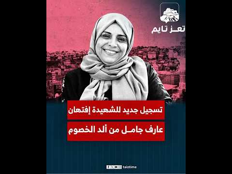 تسجيل جديد للشهيدة إفتهان المشهري عارف جامل من ألد الخصوم في معركة محاربة الفساد تعز تايم