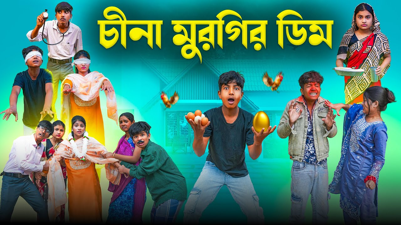চীনা মুরগির ডিম || China Murgir Dim New Comedy Bangla Natok 2026 || Swapna Tv New Video