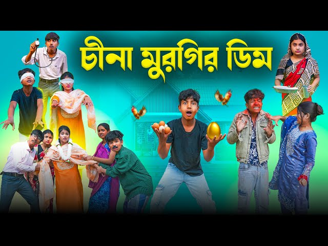 চীনা মুরগির ডিম || China Murgir Dim New Comedy Bangla Natok 2026 || Swapna Tv New Video