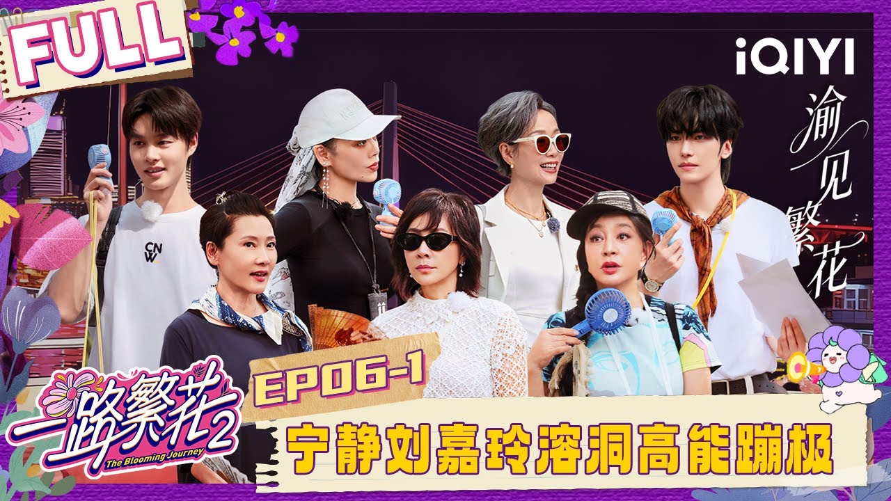 【EP06上】宁静刘嘉玲溶洞高能蹦极 刘晓庆踩空摔倒吓坏繁花团 | 一路繁花2 FULL | The Blooming Journey S2 | iQIYI慢综艺