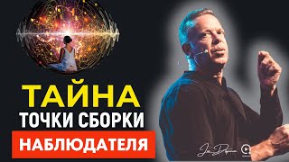 видео: Тайна Квантового Наблюдателя: Что Не Сказал Джо Диспенза картинка: Тайна Квантового Наблюдателя: Что Не Сказал Джо Диспенза