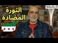 كل سوري يجب أن يشاهده تحذير من الثورة المضادة عناصرها و ماذا نفعل لمواجهتها قهوة سادة 