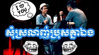 សុំស្រលាញ់មនុស្សមិនដែលស្គាល់គ្នា Prank ?Dimong Vlogs ft Prom Heng YT ( Khmer Prank 2018 )
