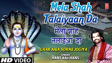 Mela Shah Talaiyaan Da I Punjabi Baba Balaknath Bhajan I HANS RAJ HANS I GHAR AAJA SOHNE JOGIYA