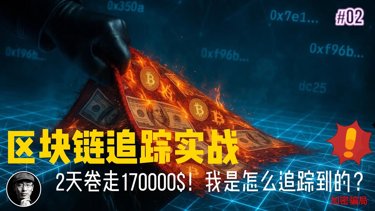 加密货币骗局揭秘！我如何用区块链追踪到骗子？| 2天骗取17万美金 | 蜜罐合约陷阱分析 | 区块链安全分析 | 防骗指南 | 加密星球
