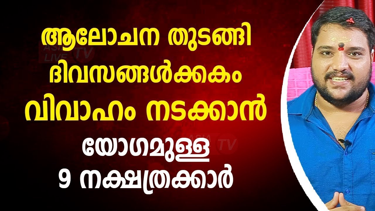 ആലോചനതുടങ്ങി ദിവസങ്ങൾക്കകം വിവാഹം നടക്കാൻ യോഗമുള്ള 9 നക്ഷത്രക്കാർ  Asia Live TV