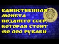 Единственная монета позднего СССР, которая стоит 150 000 рублей