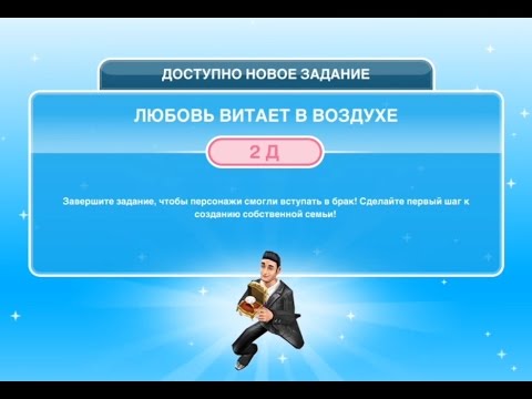 Вопрос: Как жениться или выйти замуж в the Sims Freeplay?