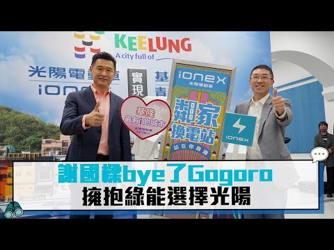 謝國樑掰了Gogoro 擁抱綠能選擇光陽【CNEWS】