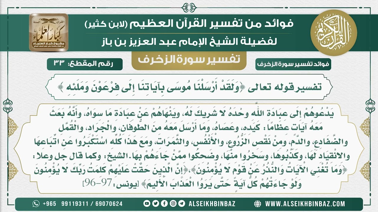 33 -     تفسير قوله تعالى {وَلَقَدْ أَرْسَلْنَا مُوسَى بِآيَاتِنَا إِلَى فِرْعَوْنَ وَمَلَئِهِ }