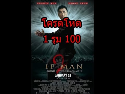 ยิบมัน2 โครตโหด 1 รุม 100