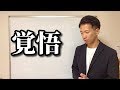 覚悟【二子玉川　鍼灸整体院WATO】