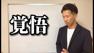 覚悟【二子玉川　鍼灸整体院WATO】