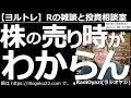 【ラジオヤジのヨルトレ】「株の売り時がわからん」が、今日のテーマ。売り時を見極めるヒントをお話しする。投資相談の銘柄は、2158FRONTEO、9989サンドラッグ、4912ライオン。