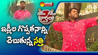 Garam Sathi About Greatness Of Idli | #WorldIdlyDay | EP-198 | Sakshi TV