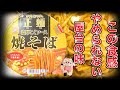 【マルちゃん正麺】濃厚こくソース焼そば‼️新商品を紹介して行きます‼️