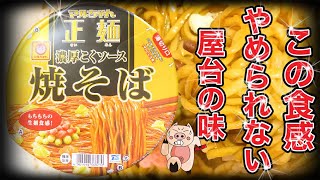 【マルちゃん正麺】濃厚こくソース焼そば‼️新商品を紹介して行きます‼️