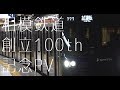 【鉄道PV】相模鉄道創立100周年記念PV ～Ring of Fortune～【相鉄】