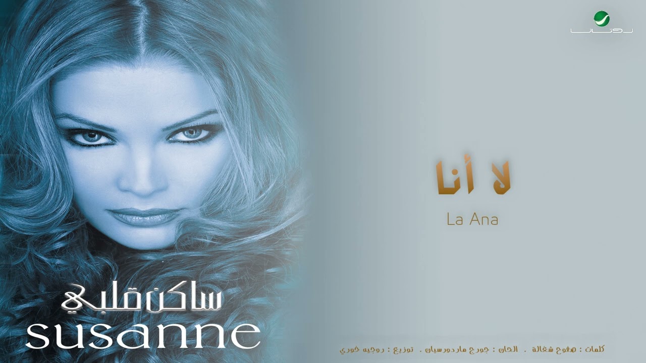 La Ana  - Suzan Tamim (Audio) | لا أنا - سوزان تميم