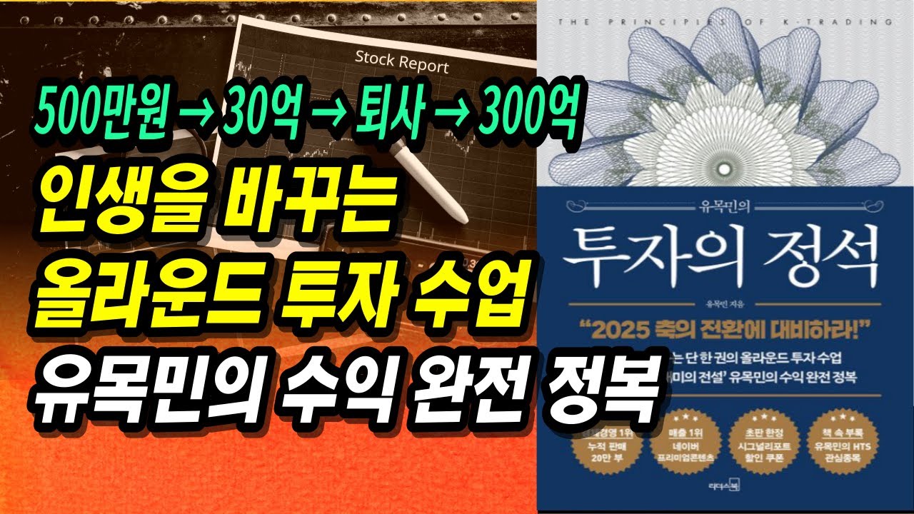 3년 만에 30억 벌고 퇴사, 그리고 다시 300억까지! 개미 투자의 전설 유목민의 올라운드 투자 수업ㅣ투자의정석ㅣ부자회사원 주식투자 강의 공부 책 추천