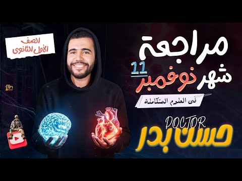 مراجعة شهر نوفمبر العلوم المتكاملة 2026 د حسن بدر
