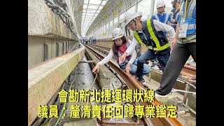 會勘捷運環狀線 議員：釐清責任回歸專業鑑定