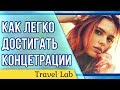 10 СУПЕР УПРАЖНЕНИЙ для быстрого развития концентрации внимания