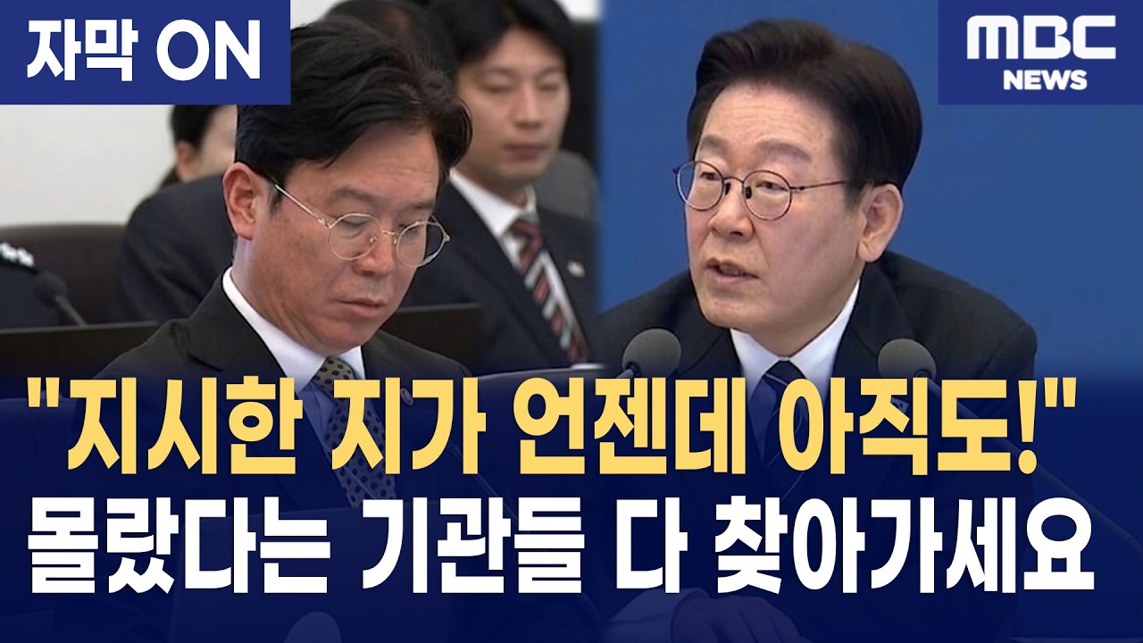 [자막] 이재명, 퇴직금 꼼수 공공기관에 '불호령'