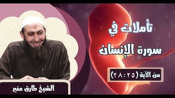 076 تأملات في سورة الإنسان 25 - 28 الشيخ طارق منير
