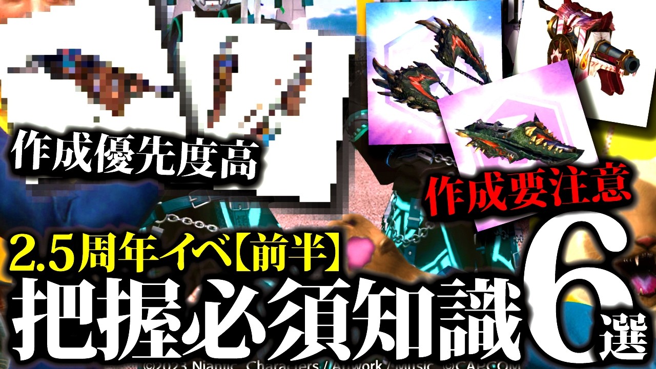 【本日開始】知らないと損。実際周回して分かった2.5周年イベ、ジョー＆ミツネ武器素材緩和は要注意等。新イベント知っておきたい事6選【モンハンナウ】