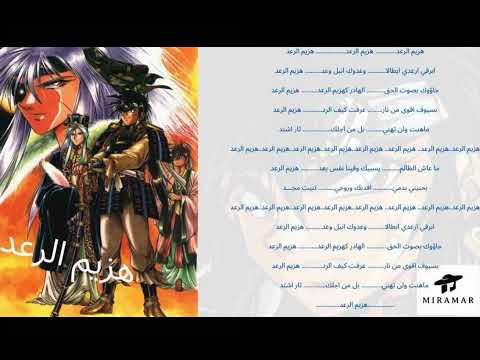 شارة البداية هزيم الرعد سبيستون مع كلمات