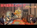 吉川忠英さんライブの前座をしてきました♪