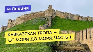 Кавказская тропа - от моря до моря. Часть 1