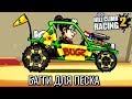 БАГГИ ДЛЯ ПЕСКА МАШИНКИ HILL CLIMB RACING 2 #36 игра машины МОНСТР ТРАКИ games cars