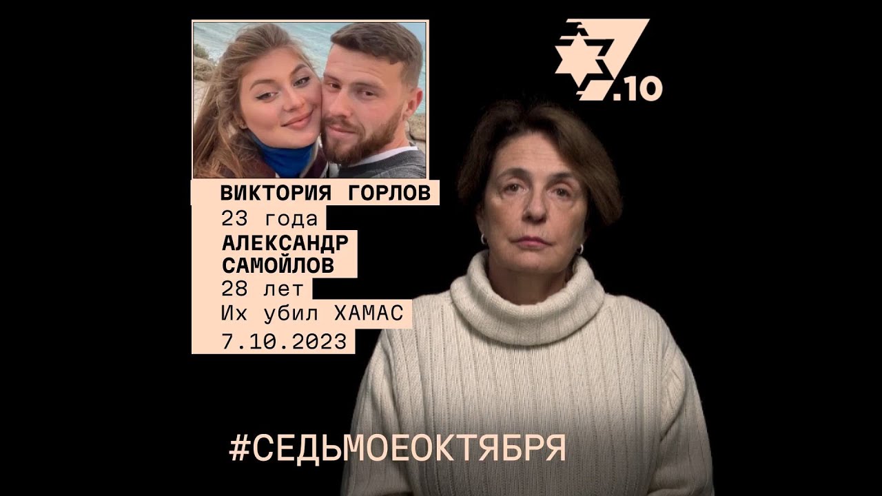 Виктория Горлов и Александр Самойлов. Их убил ХАМАС 7 октября 2023 года ...