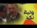 كوميديا ما بعد الطلاق النفقة و المصاريف و الشقة من حق الزوجة مع كريم محمود عبدالعزيز المتر سمير
