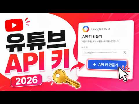 2026 유튜브 API 키 발급 방법｜초보자도 3분이면 끝