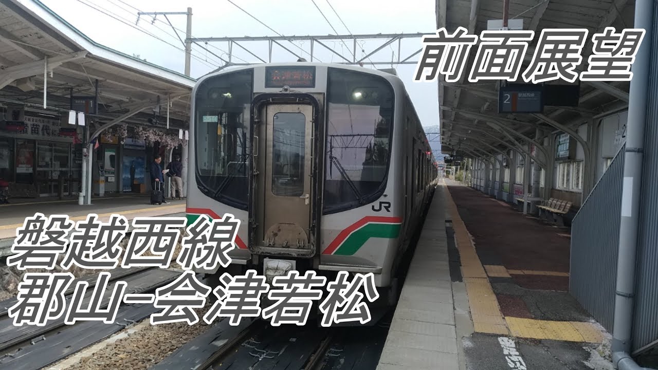 前面展望 磐越西線 E721系 郡山 会津若松 四季島との離合シーンあり Youtube