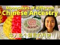 Mooncake Festival Specials: Mooncakes of Different Chinese Ancestry 华人各个籍贯的月饼