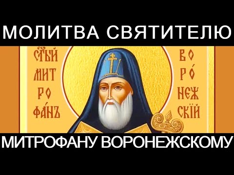 Молитва святителю Митрофану, епископу Воронежскому