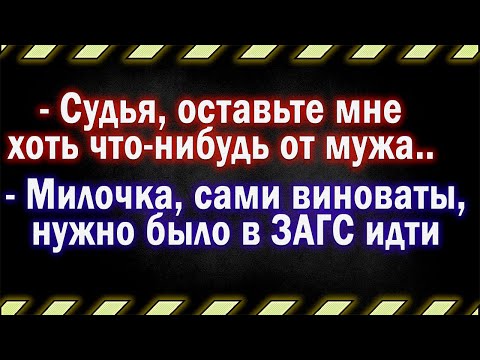 9. Захотела всё забрать, но вот не задача, про ЗАГС забыла..