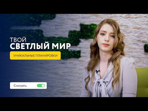 Твой «Светлый мир»: Анастасия Новосёлова об уникальных планировках в ЖК «Светлый мир «БиоПолис...»