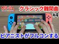 【太鼓の達人実況】上達したしあのクラシックの難関曲もフルコンいけるよね？【スイッチ第4回】