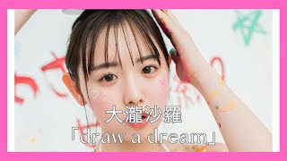 大瀧沙羅「draw a dream」