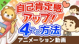 波乱万丈を乗り越えた経営者が教える！自己肯定感をアップさせる4つの方法【人生論】：（アニメ動画）第206回