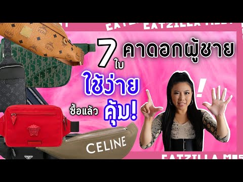 กระเป๋าคาดอกผู้ชาย 7 ใบ ใช้ง่าย คุ้มราคา | Catzilla Most