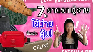 กระเป๋าคาดอกผู้ชาย 7 ใบ ใช้ง่าย คุ้มราคา | Catzilla Most