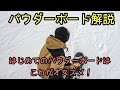 パウダーボードっていろんなのあるけどどれがいいの？？