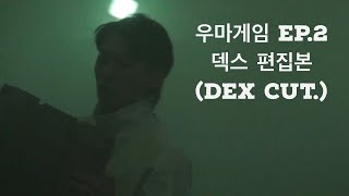 우마게임 EP.2 | 덱스 편집본 (DEX cut.)