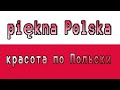 Piękna Polska красота по Польски